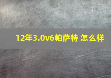 12年3.0v6帕萨特 怎么样